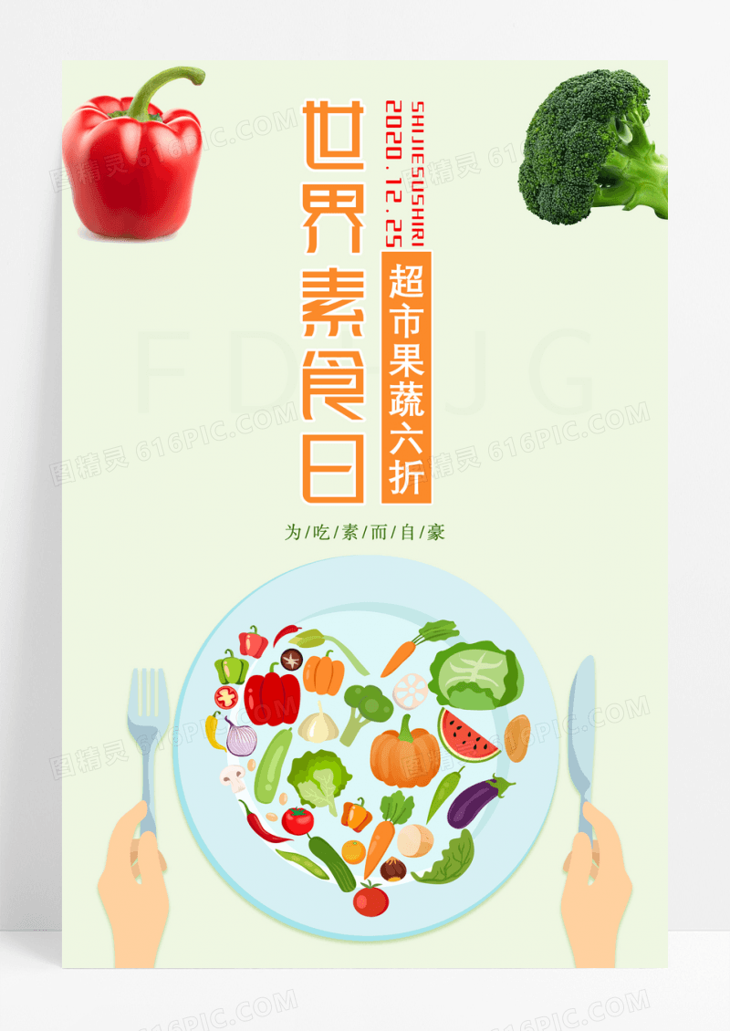 简约大气世界素食日海报国际素食日