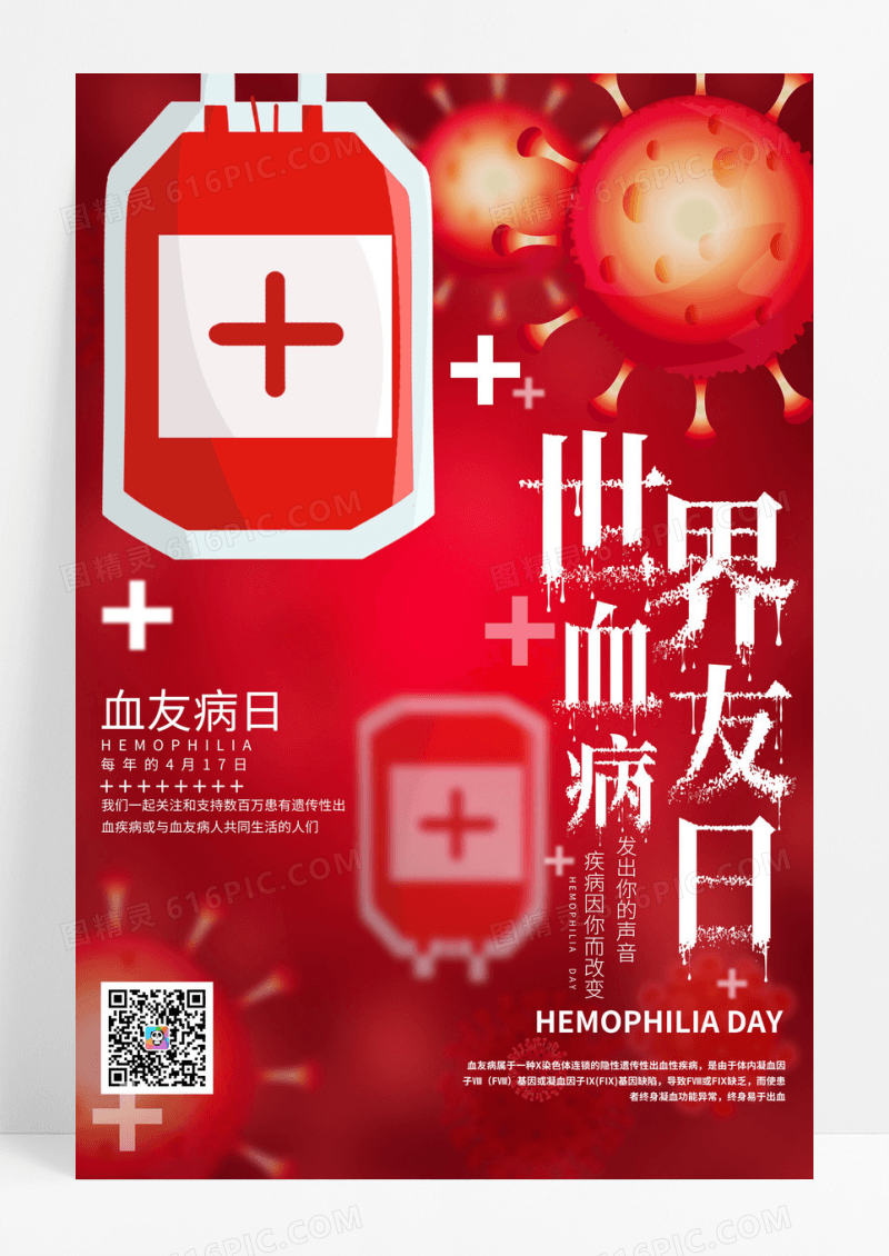 创意质感红色世界血友病日海报设计