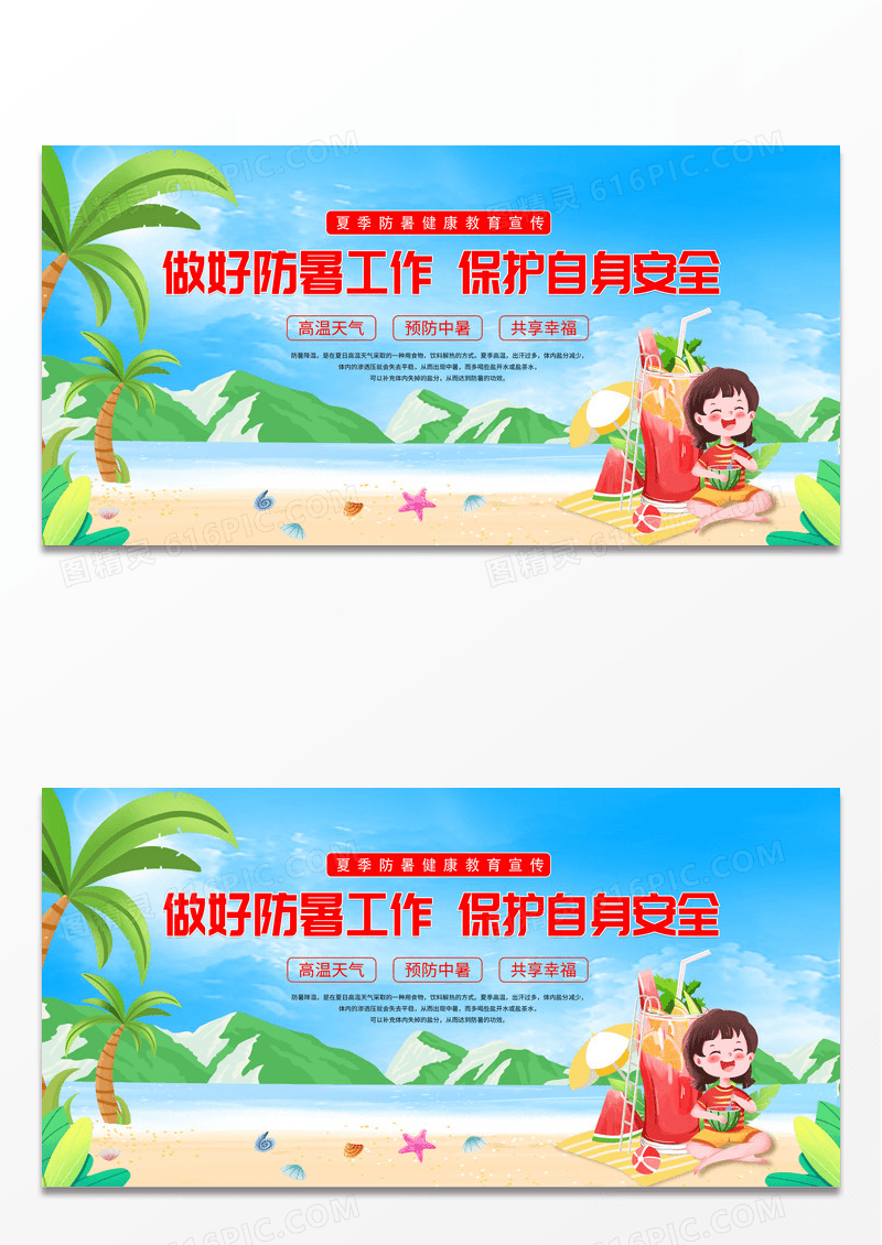 蓝色沙滩清新夏天做好防暑工 保护自身安全 夏天防暑展板设计