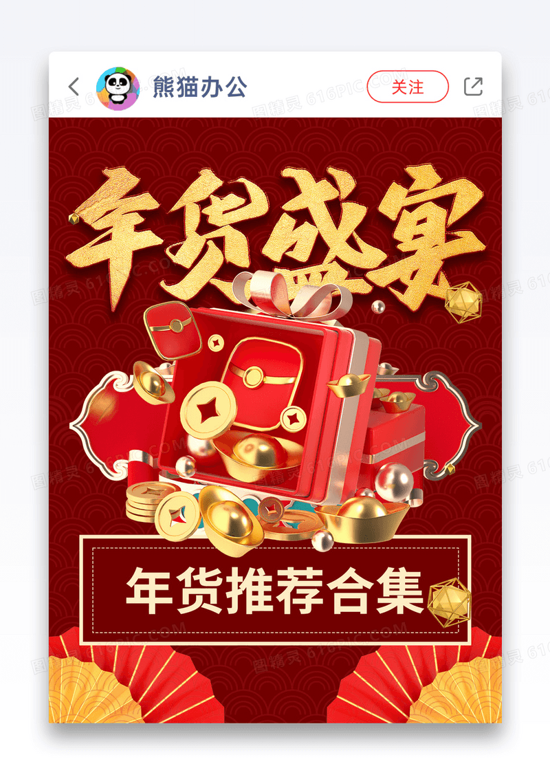 红色创意年货节推荐小红书封面图片