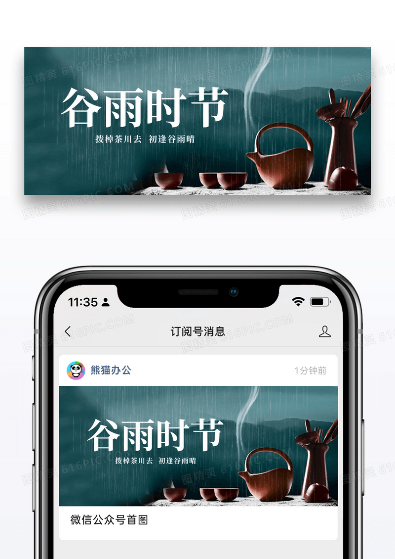 简约谷雨节气喝茶微信公众号封面图片