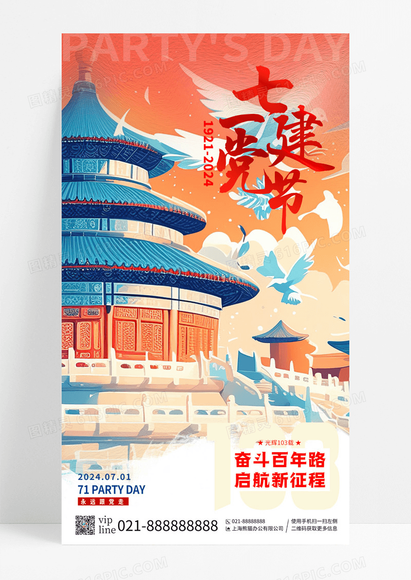 蓝色油画风七一建党节103周年建党节手机宣传海报