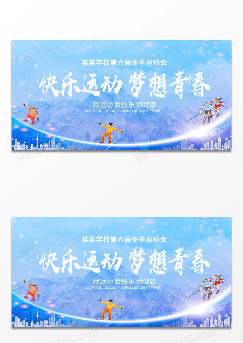 简约快乐运动梦想青春冬季运动会宣传展板设计