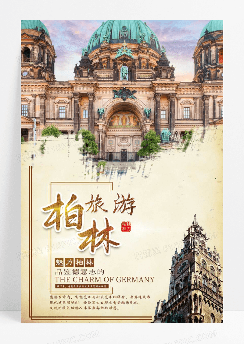 拼接摄影德国柏林旅游海报设计