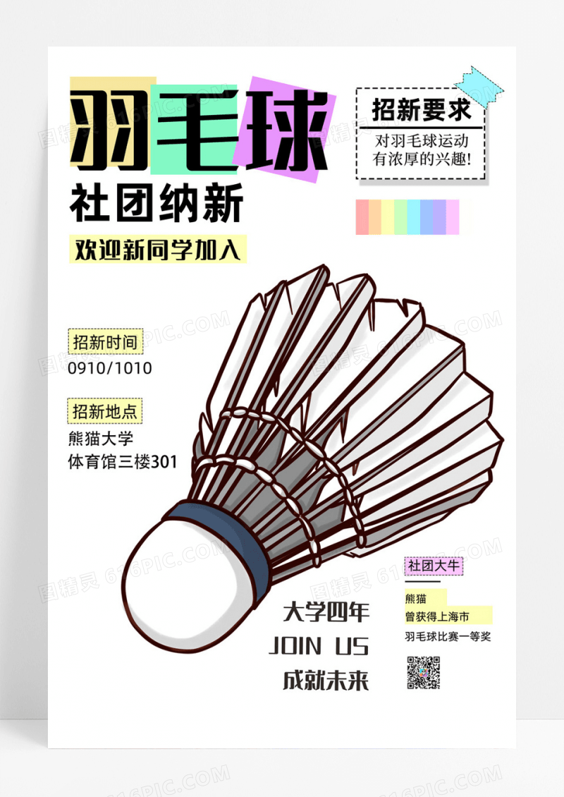 简约羽毛球社团招新海报设计