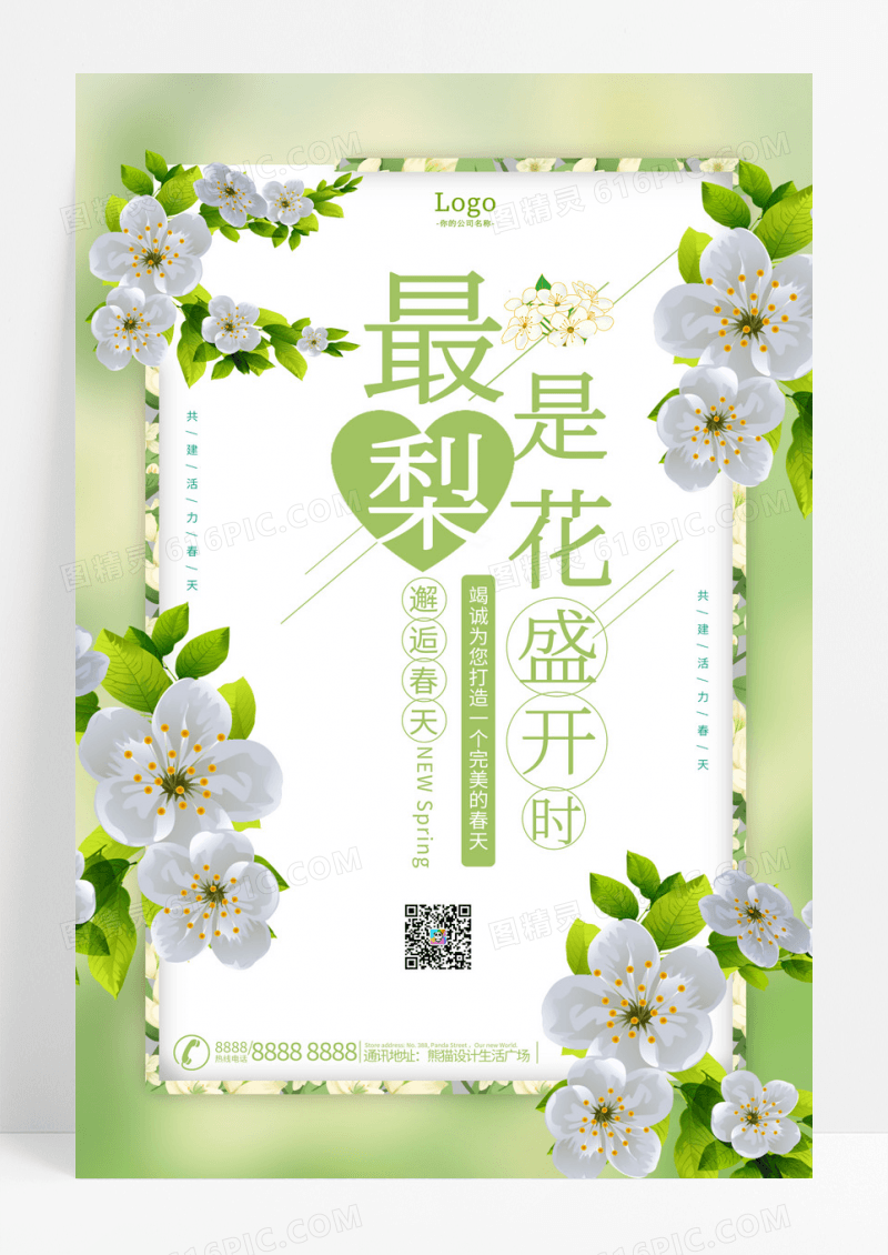 清新最是梨花开春天绿色宣传海报