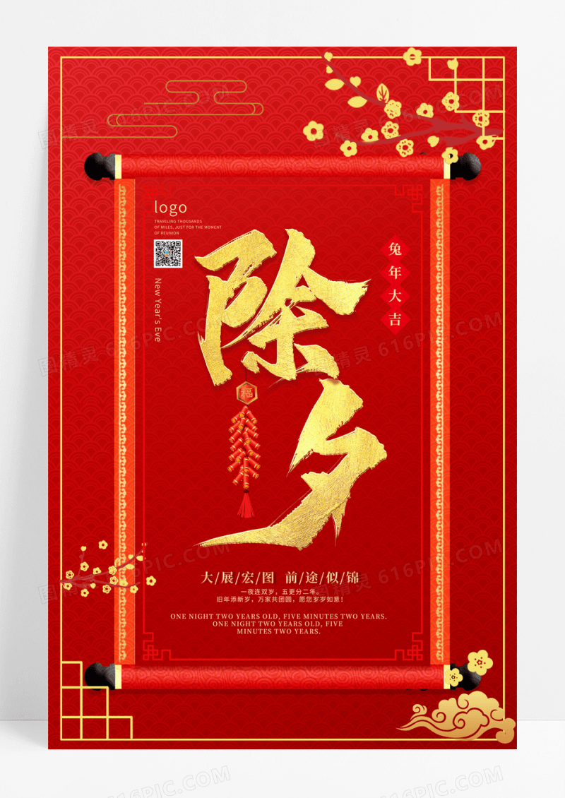 中国风除夕拜年红色中式辞旧迎新 兔年大吉除夕海报