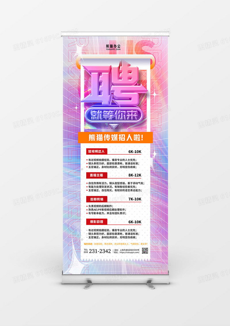 新潮创意镭射渐变企业公司春季招聘展架