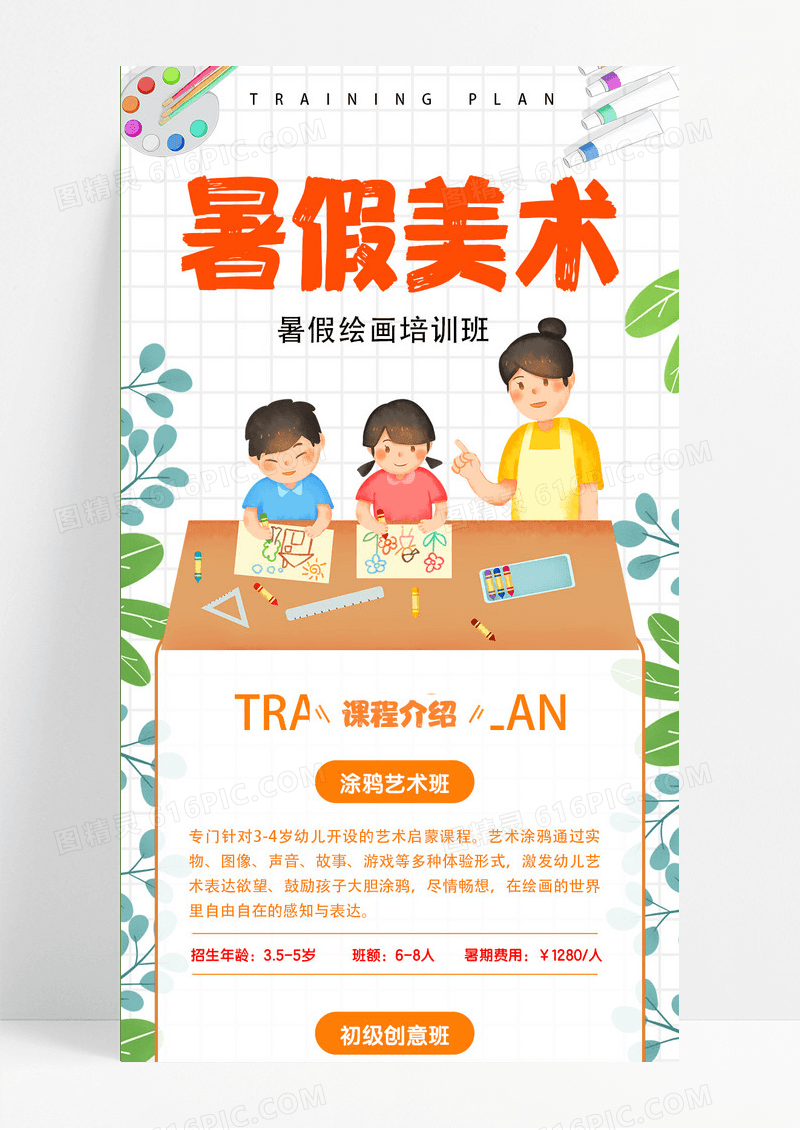 插画暑假美术绘画暑假班UI手机长图推广