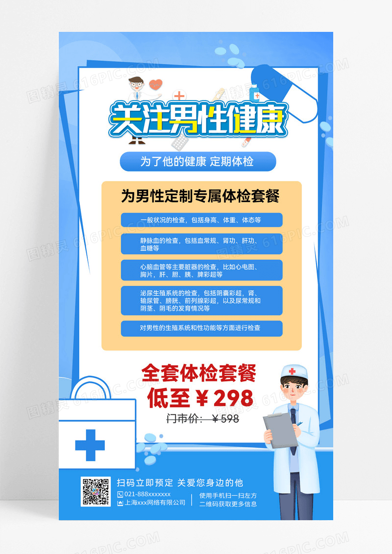 蓝色卡通关爱男性健康UI手机蓝色手机海报