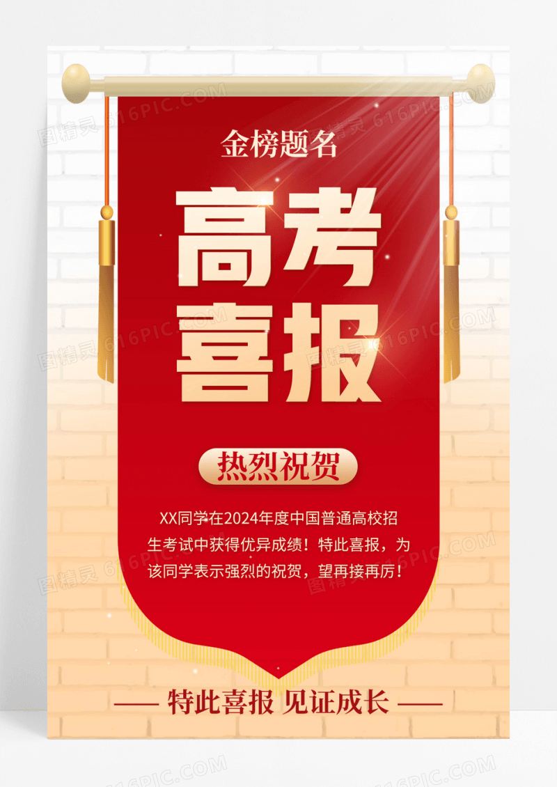 红色喜庆祝贺高考喜报金榜题名海报