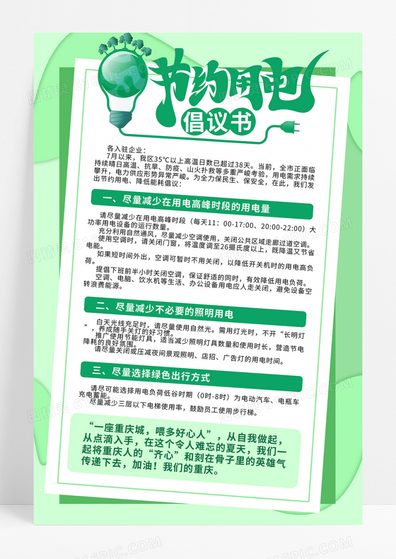 绿色简约2024节约用电倡议书环保节约海报