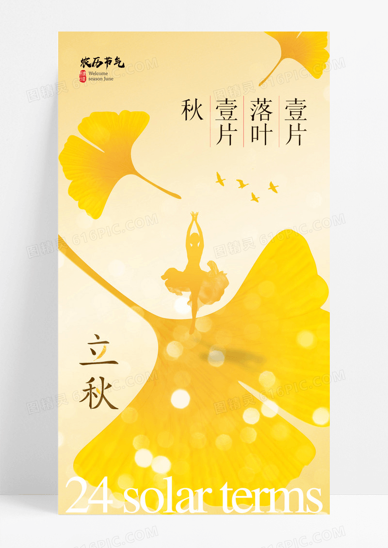 金色立秋节气意境银杏叶海报