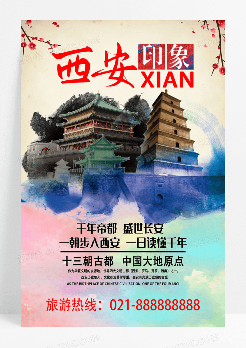 大气陕西西安旅游海报