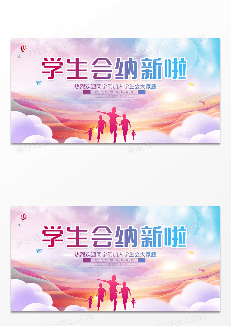 时尚大气学生会纳新啦宣传展板设计