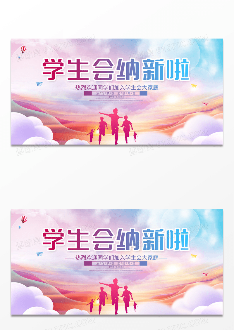 时尚大气学生会纳新啦宣传展板设计