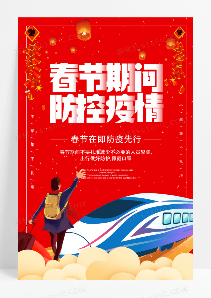 2023抗疫红色春节期间防控疫情健康出行春节疫情防疫海报