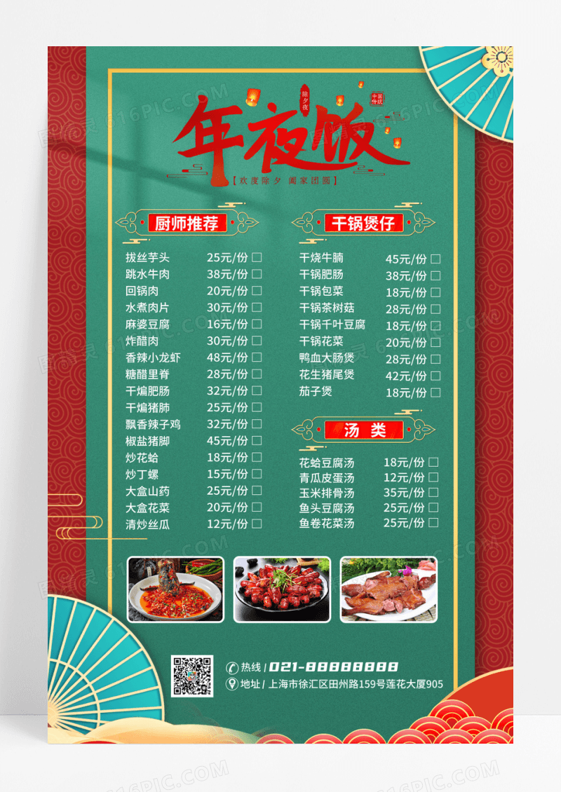 绿红色年夜饭春节菜单宣传海报