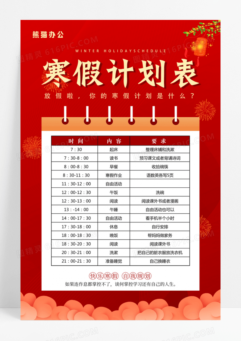 红色简约寒假计划表海报 