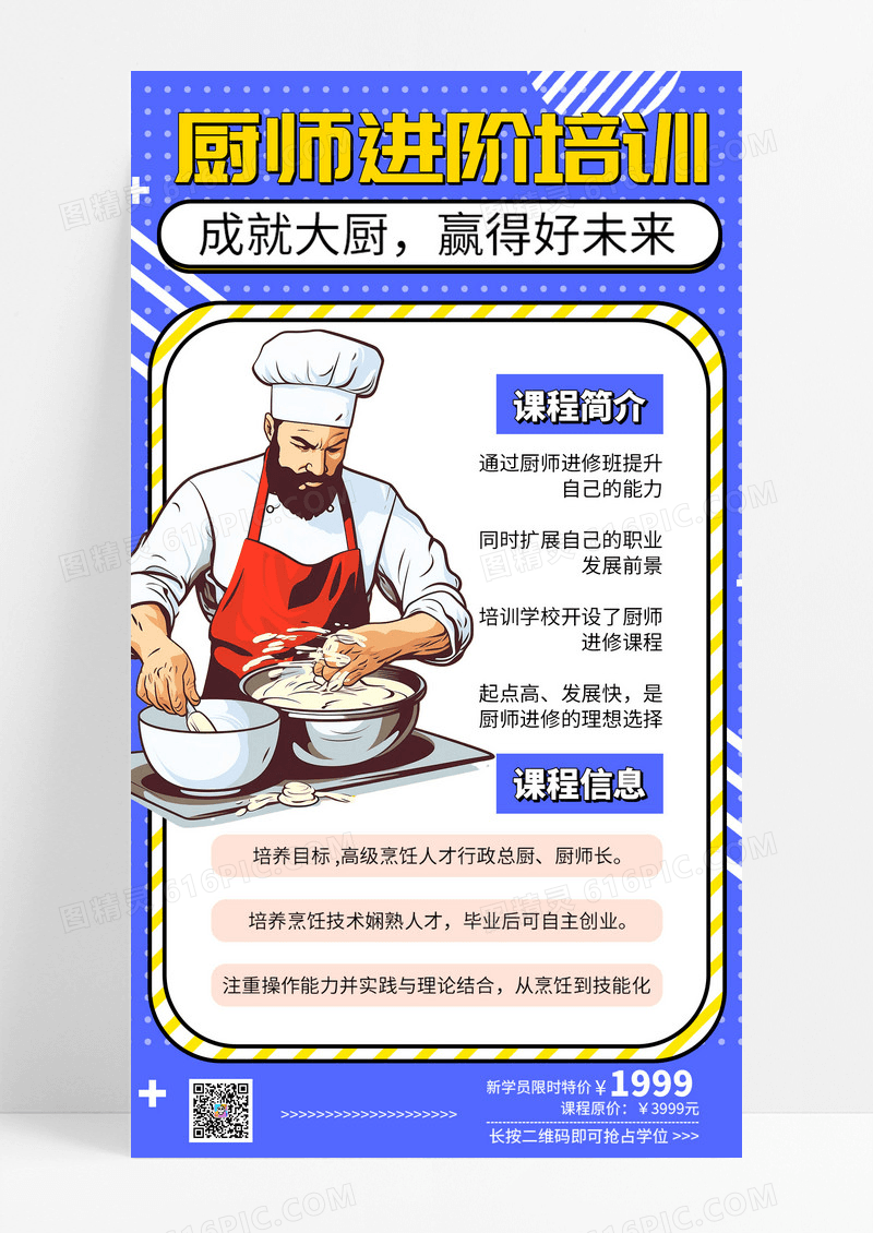 蓝色卡通厨师进阶培训宣传手机海报