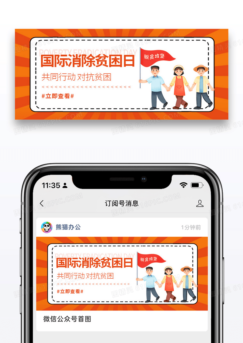 橙色简约时尚世界消除贫困日微信公众号封面图片
