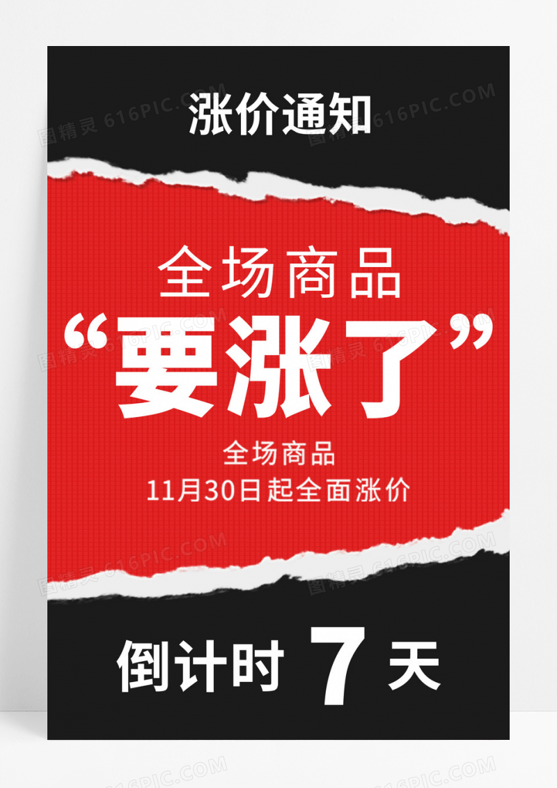 创意撕裂风格全场商品要涨了涨价通知海报