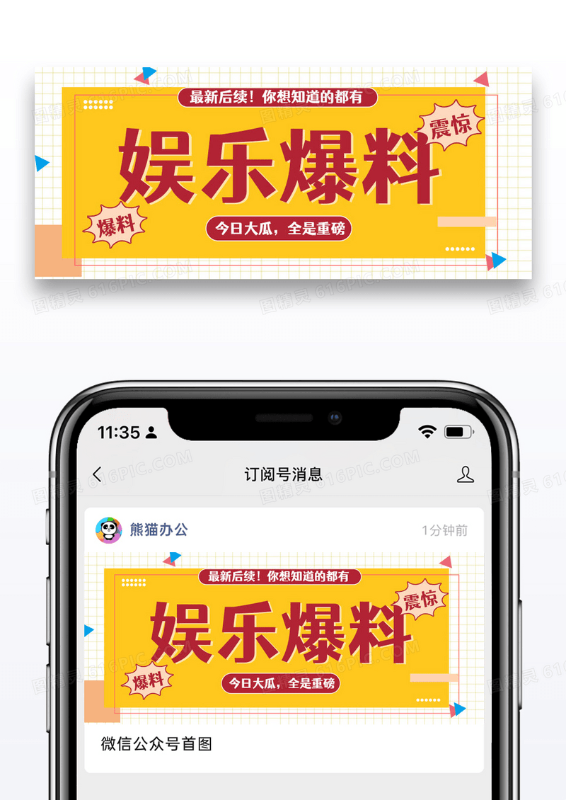 黄色简约娱乐爆料公众号封面配图图片