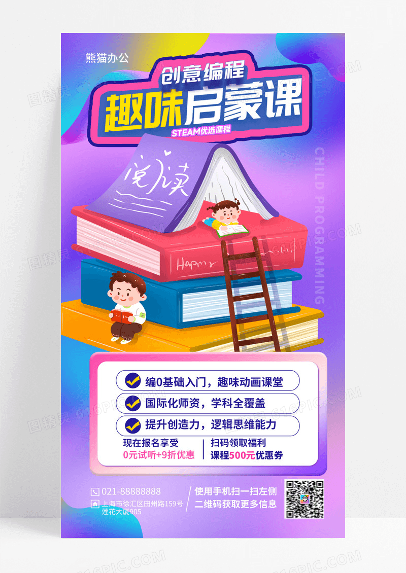 紫色创意编程趣味启蒙课海报设计