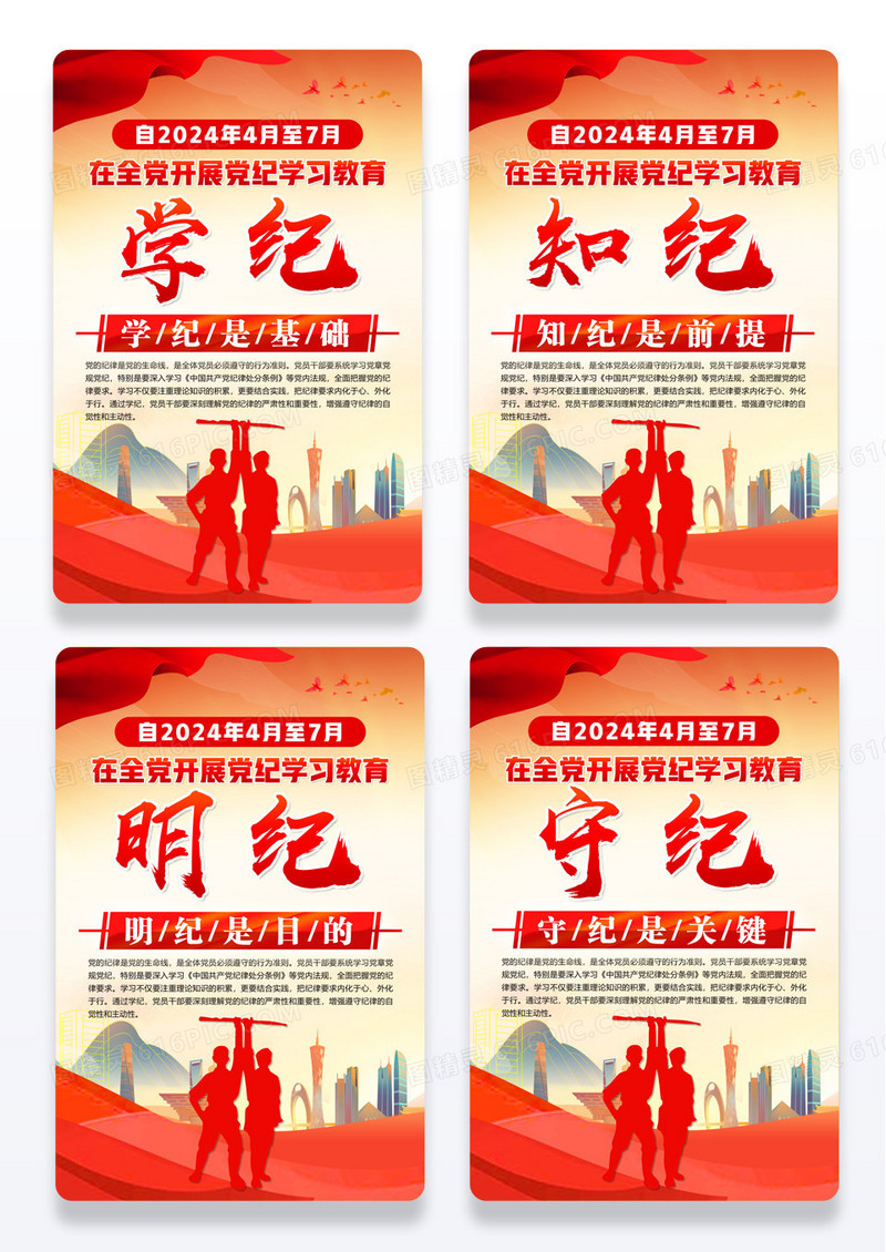 红色简约学纪守纪全党开展党纪学习教育党纪海报宣传