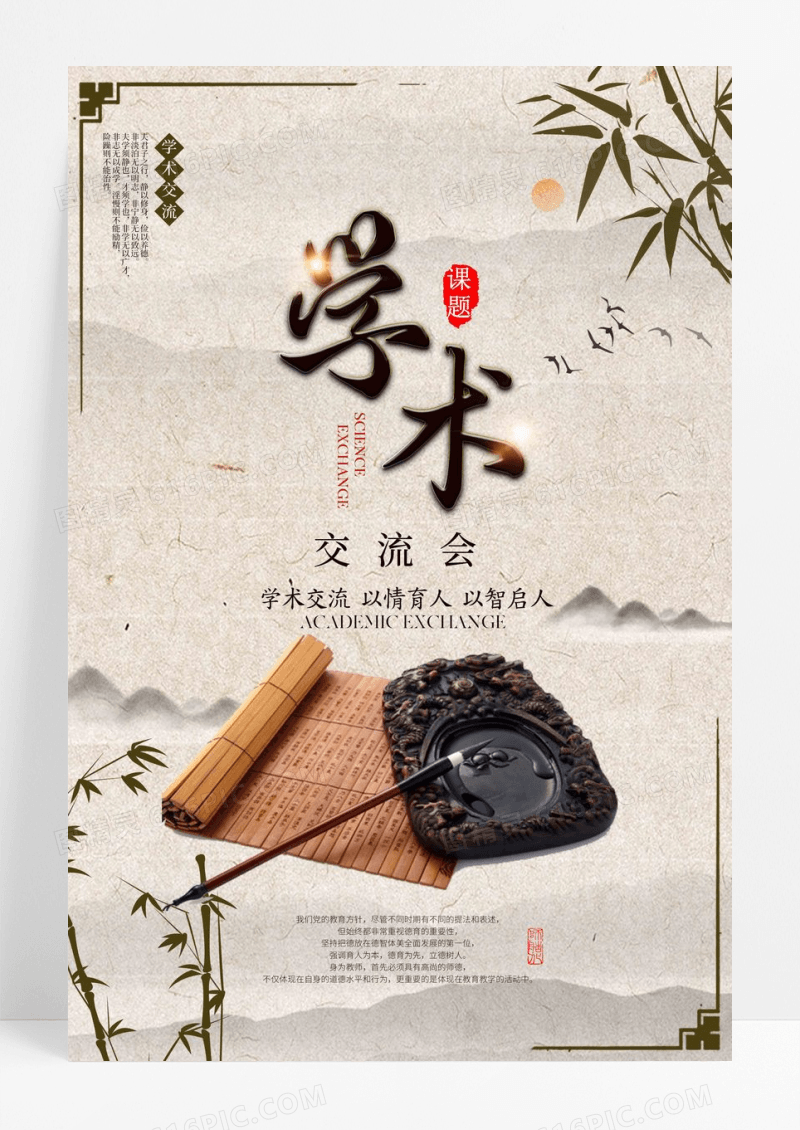 中国风学术交流会宣传设计海报