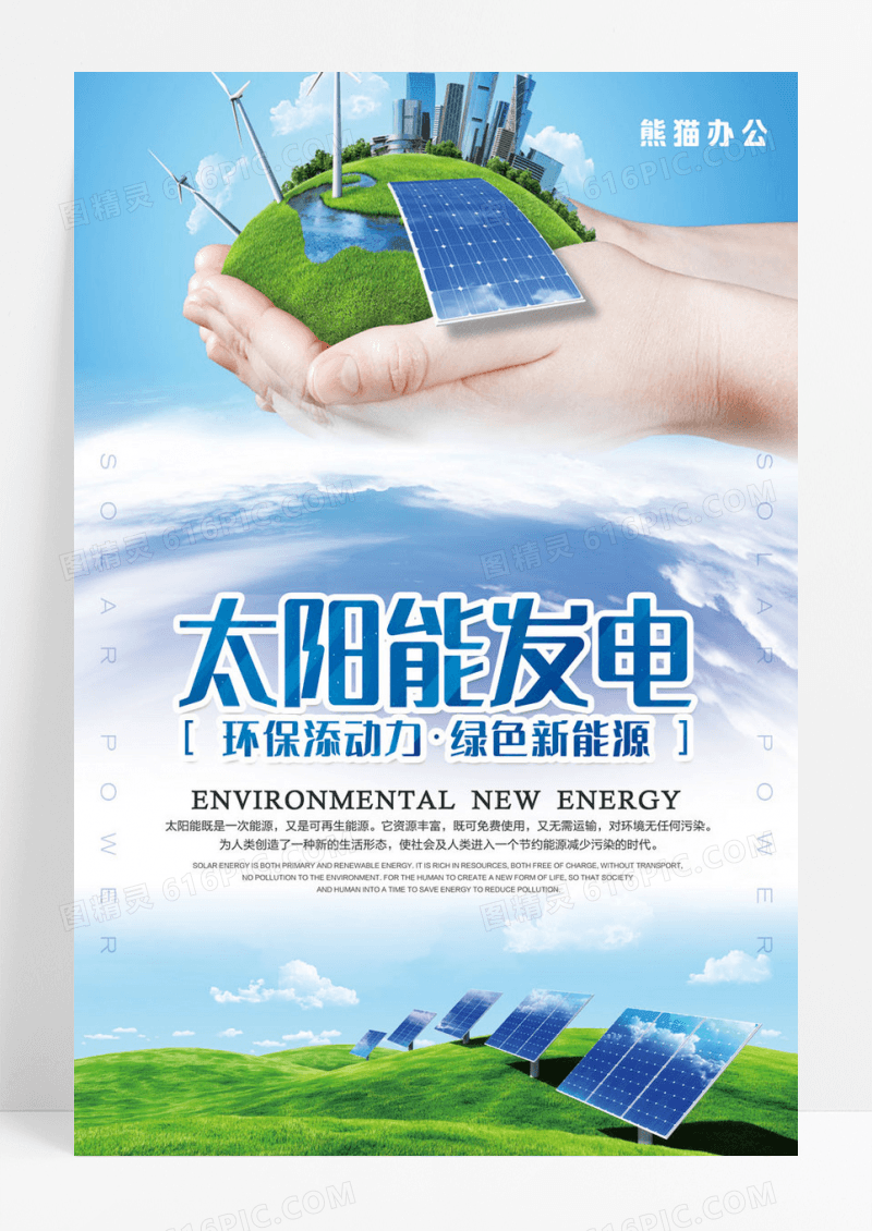 太阳能发电环保能源海报设计图片免费下载_高清PNG素材_编号z25u3eepz_图精灵
