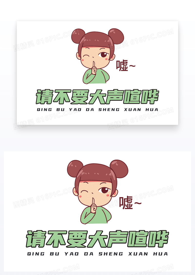  请不要大声喧哗温馨提示卡
