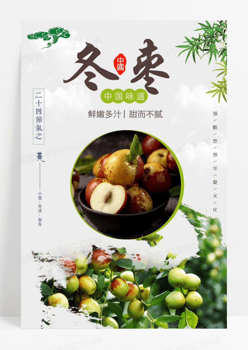简约红枣冬枣水果海报