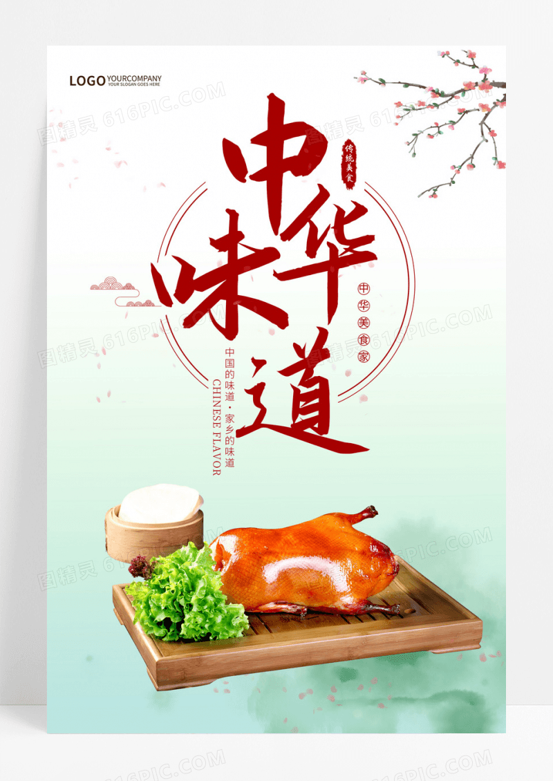 中华味道烤鸭美食创意宣传海报