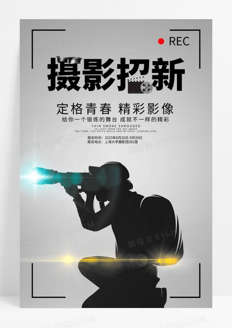  浅色系简约风摄影招新摄影招新海报