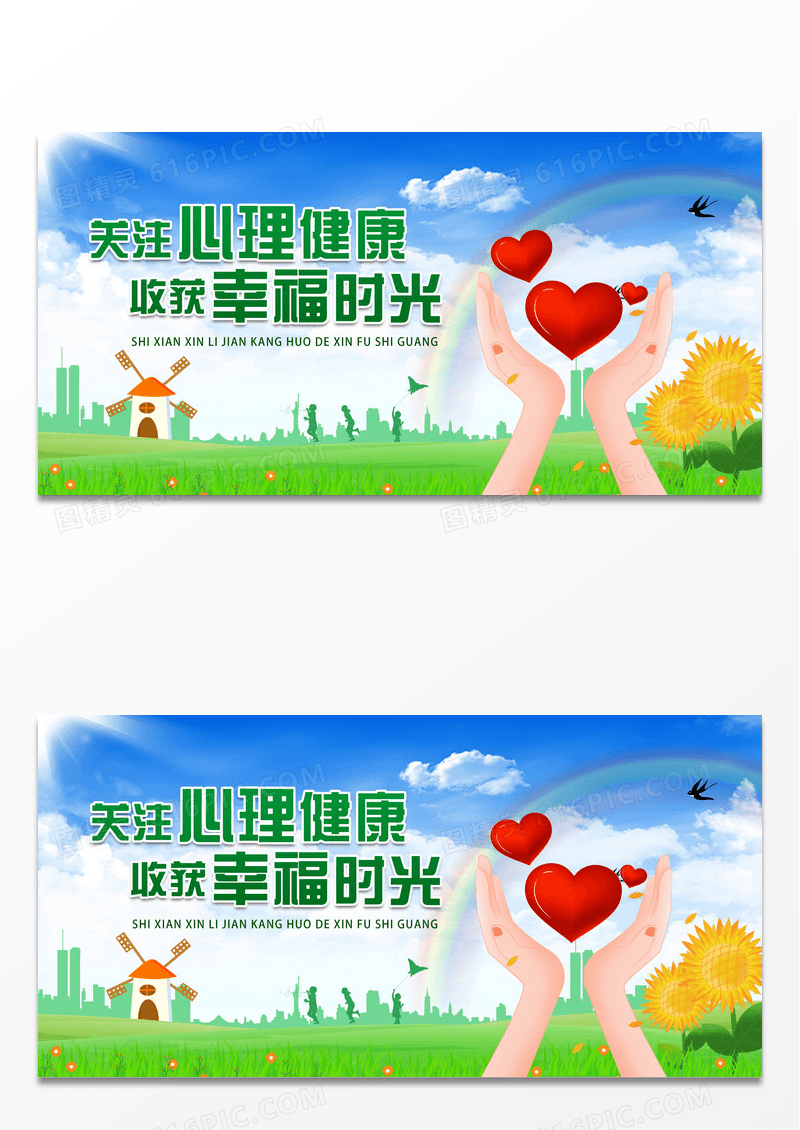 绿色简约关注心理健康收货幸福时光心理健康展板设计