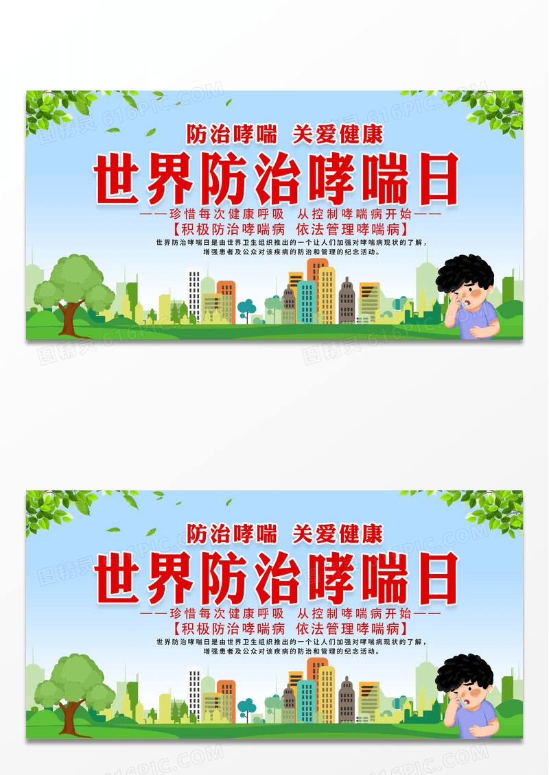 蓝天白云绿地世界防治哮喘日关爱健康 展板