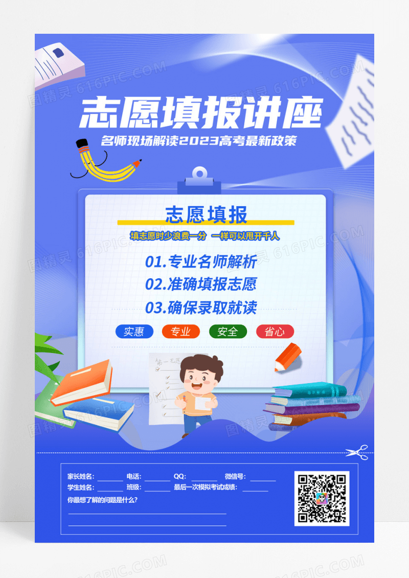 讲座海报高考志愿填报讲座名师解读填报指南海报
