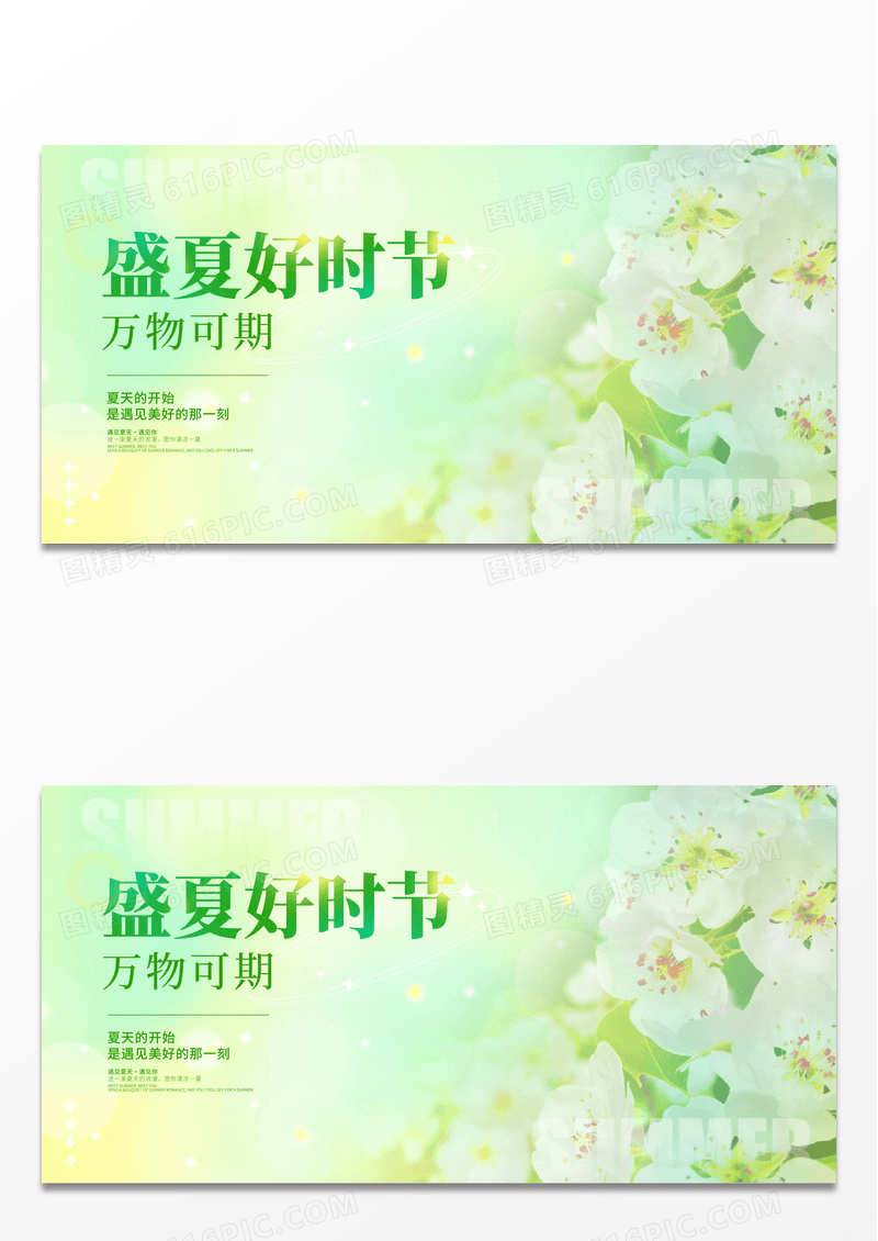 绿色弥散盛夏好时节夏季宣传展板夏天