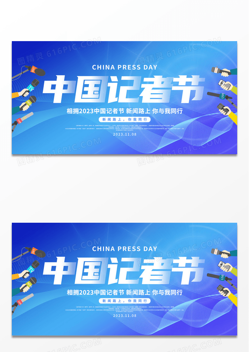 简约蓝色11月8日中国记者节宣传展板 