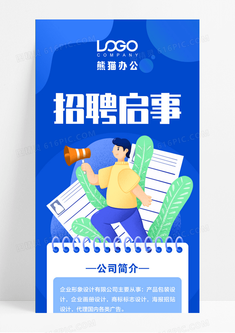 蓝色招聘启事公司简介招聘岗位招聘ui手机长图海报招聘手机长图