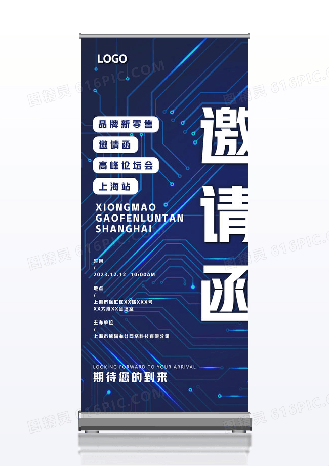 蓝色简约科技风商务活动峰会论坛邀请函易拉宝