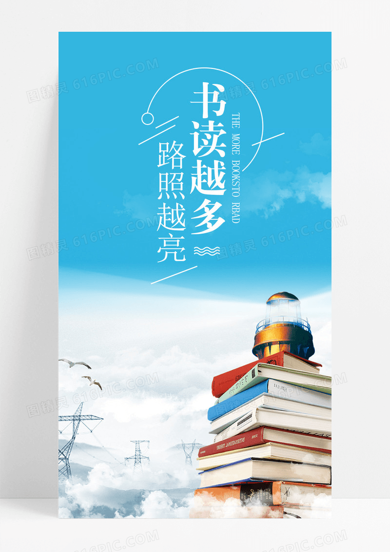 读书励志学习手机海报配图图片