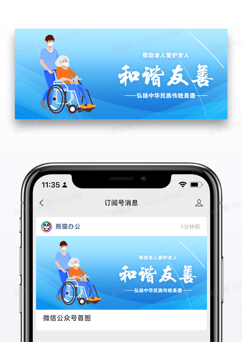 和谐友善公益宣传公众号封面配图图片设计