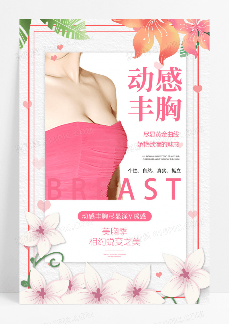 花卉创意动感丰胸美容美肤女性美丽海报