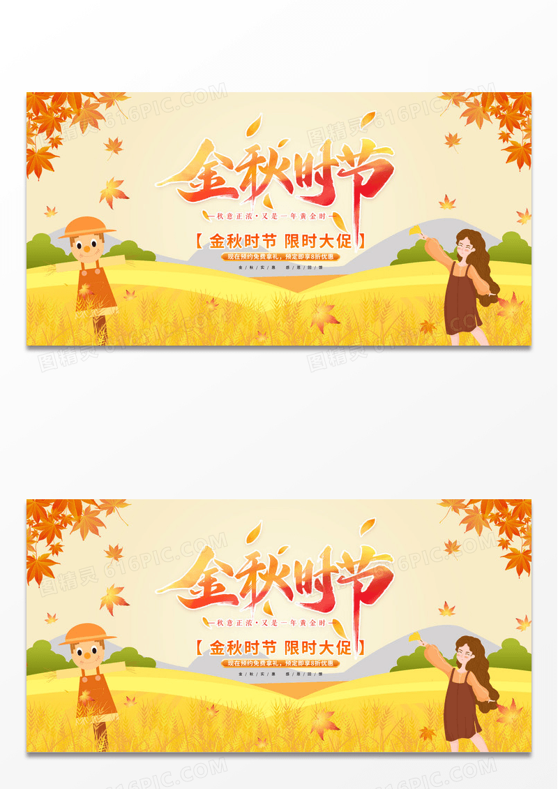 创意卡通插画金秋时节活动促销展板秋天