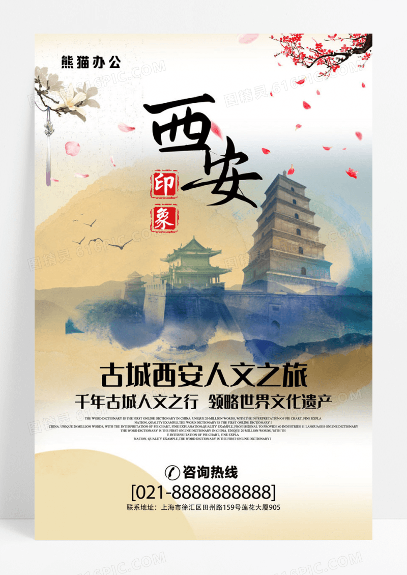 中国风古城西安海报