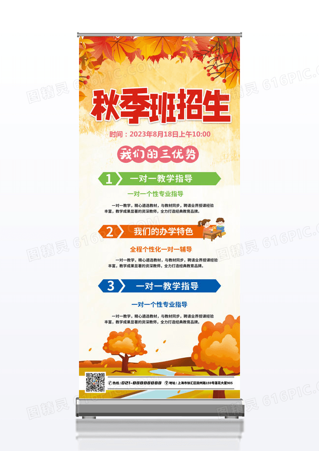 橙色秋季班招生宣传展架设计
