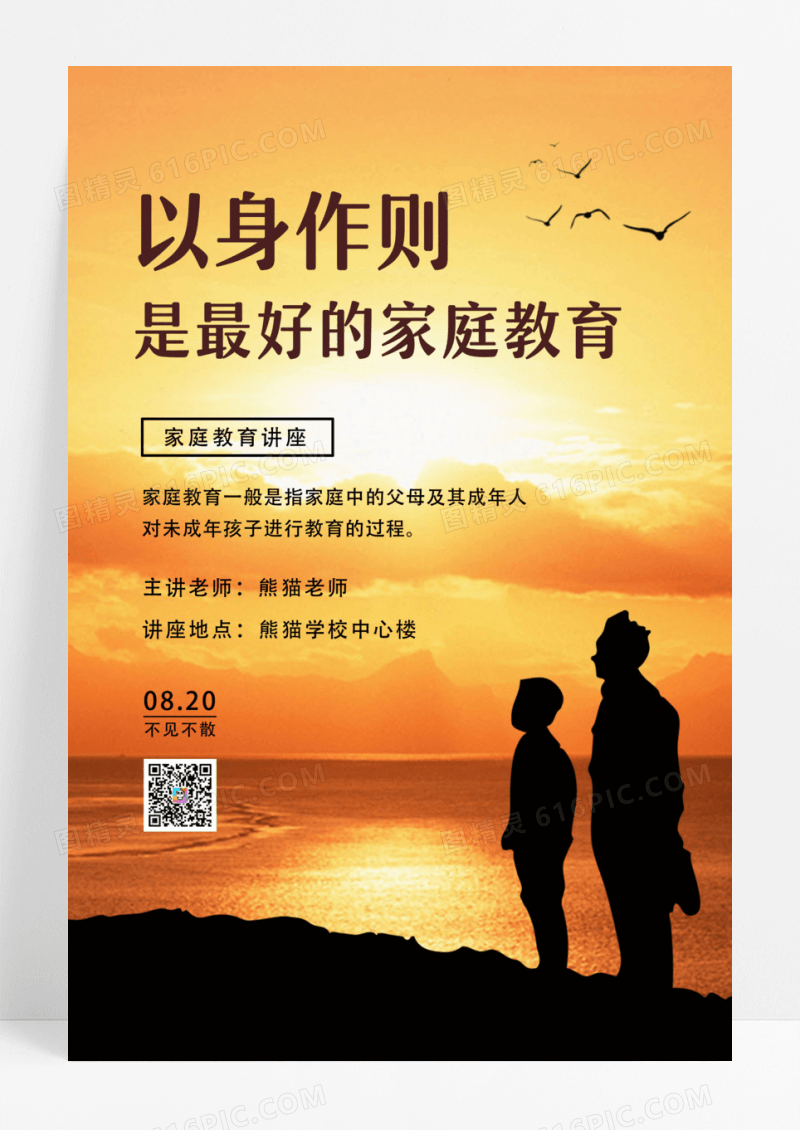 黑色剪影家庭教育讲座最好的家庭教育