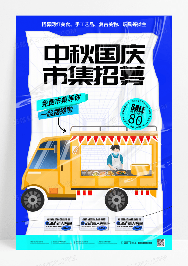 创意中秋国庆市集招募海报